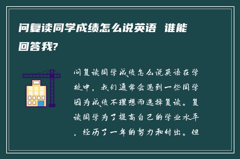 问复读同学成绩怎么说英语 谁能回答我?