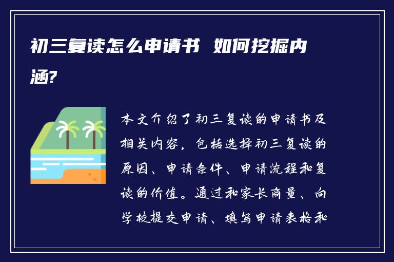 初三复读怎么申请书 如何挖掘内涵?