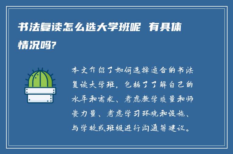 书法复读怎么选大学班呢 有具体情况吗?