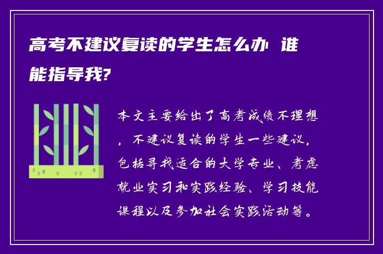 高考不建议复读的学生怎么办 谁能指导我?