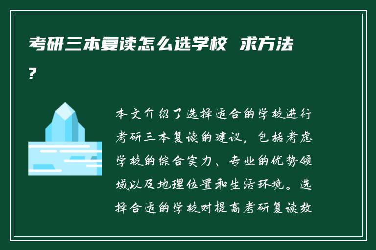 考研三本复读怎么选学校 求方法?