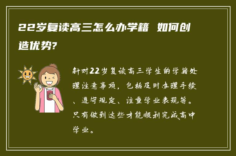 22岁复读高三怎么办学籍 如何创造优势?