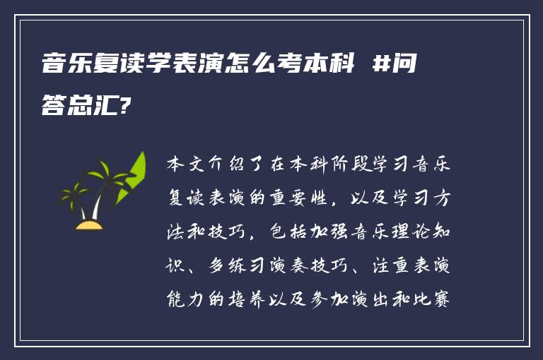 音乐复读学表演怎么考本科 #问答总汇?