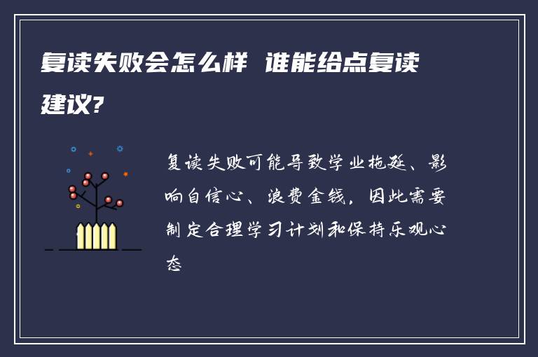 复读失败会怎么样 谁能给点复读建议?