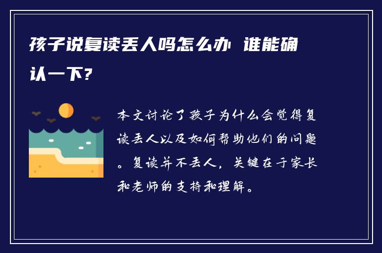 孩子说复读丢人吗怎么办 谁能确认一下?