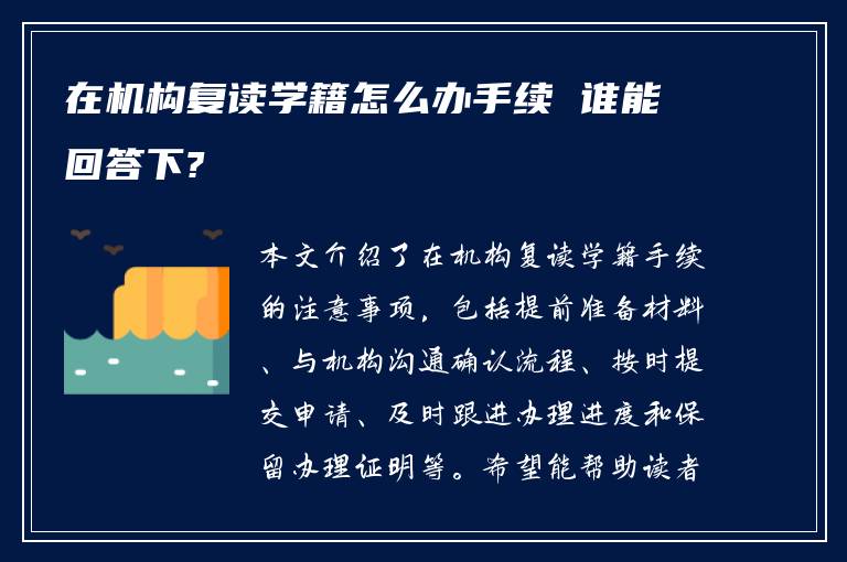 在机构复读学籍怎么办手续 谁能回答下?