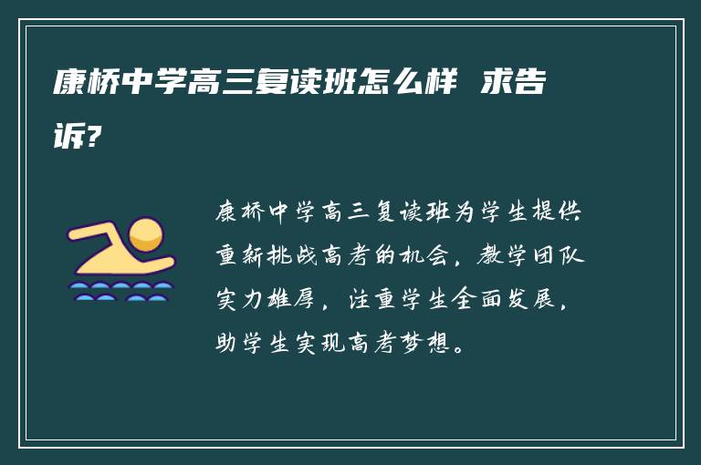 康桥中学高三复读班怎么样 求告诉?