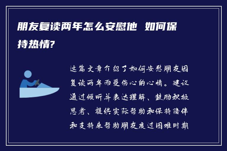 朋友复读两年怎么安慰他 如何保持热情?