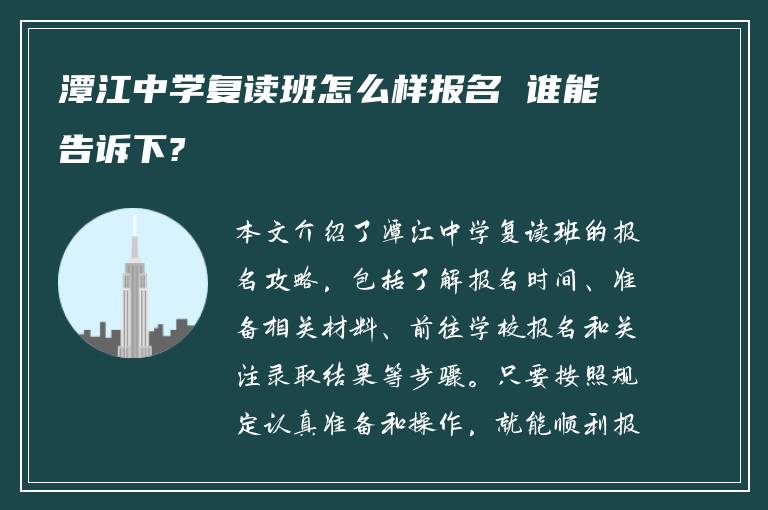 潭江中学复读班怎么样报名 谁能告诉下?