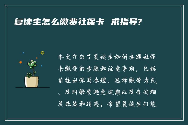 复读生怎么缴费社保卡 求指导?