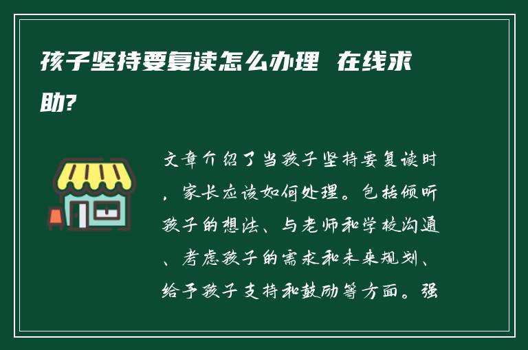 孩子坚持要复读怎么办理 在线求助?