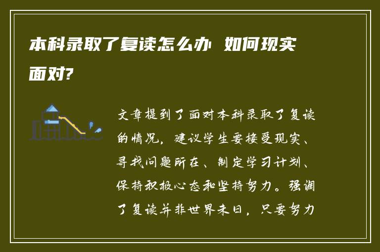 本科录取了复读怎么办 如何现实面对?