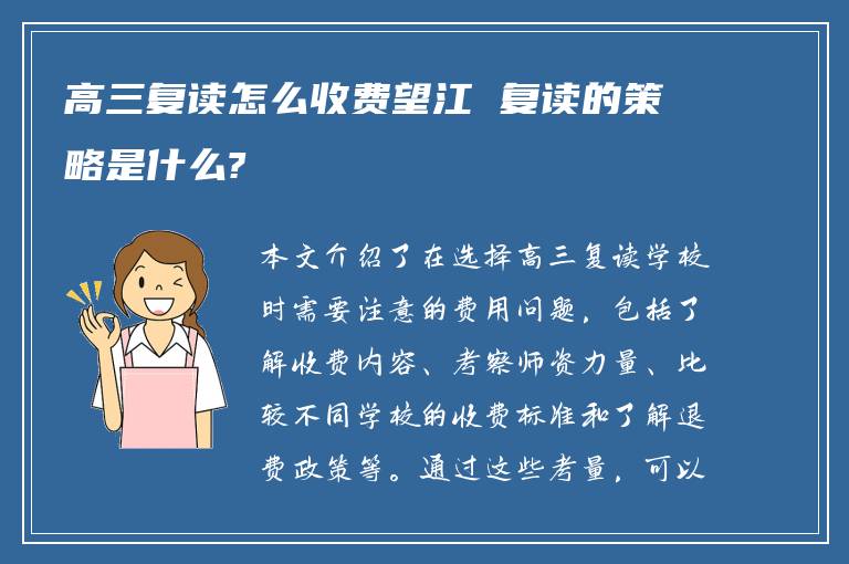 高三复读怎么收费望江 复读的策略是什么?