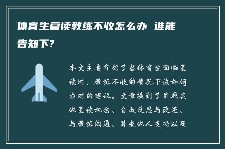 体育生复读教练不收怎么办 谁能告知下?