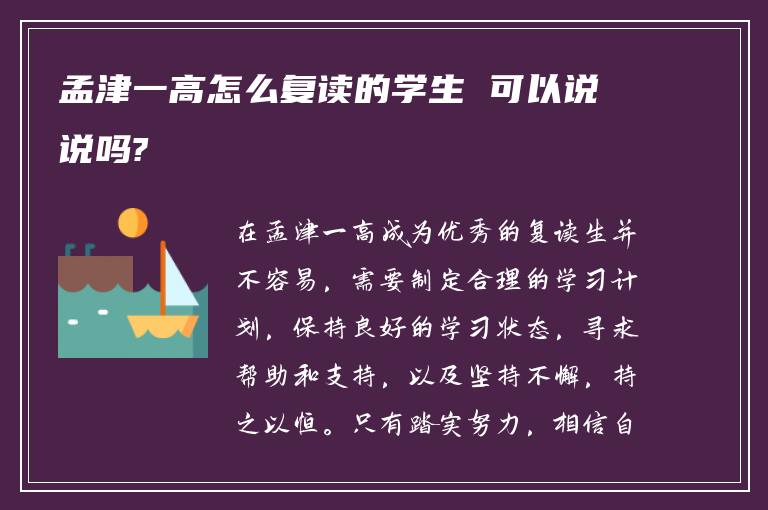 孟津一高怎么复读的学生 可以说说吗?