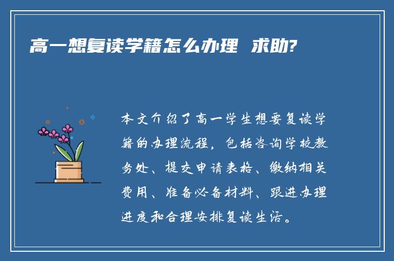 高一想复读学籍怎么办理 求助?