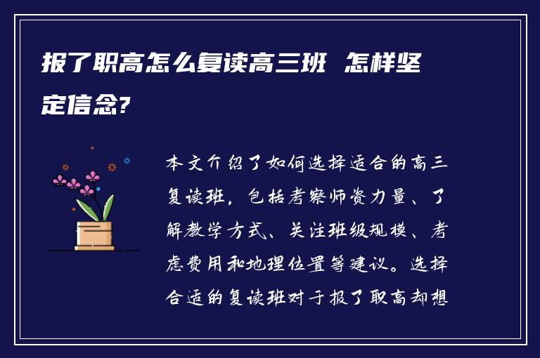 报了职高怎么复读高三班 怎样坚定信念?