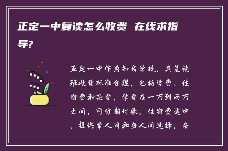 正定一中复读怎么收费 在线求指导?