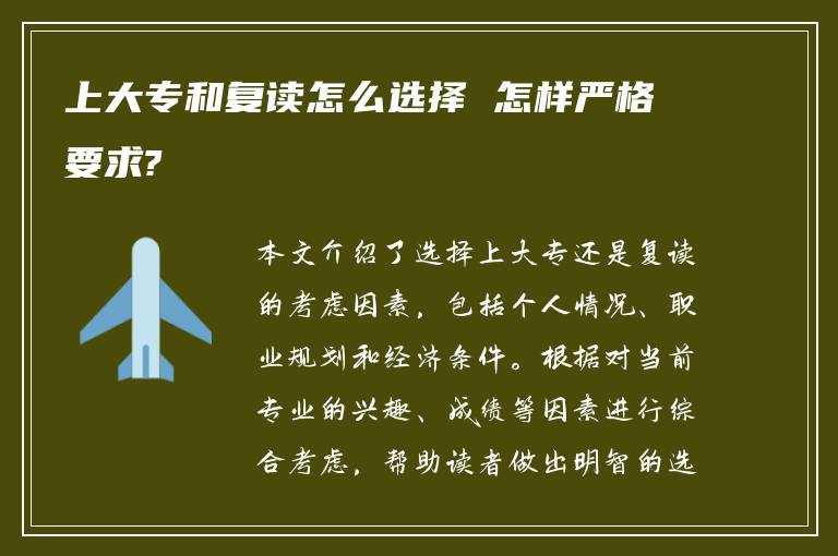 上大专和复读怎么选择 怎样严格要求?