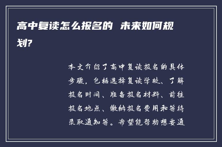 高中复读怎么报名的 未来如何规划?