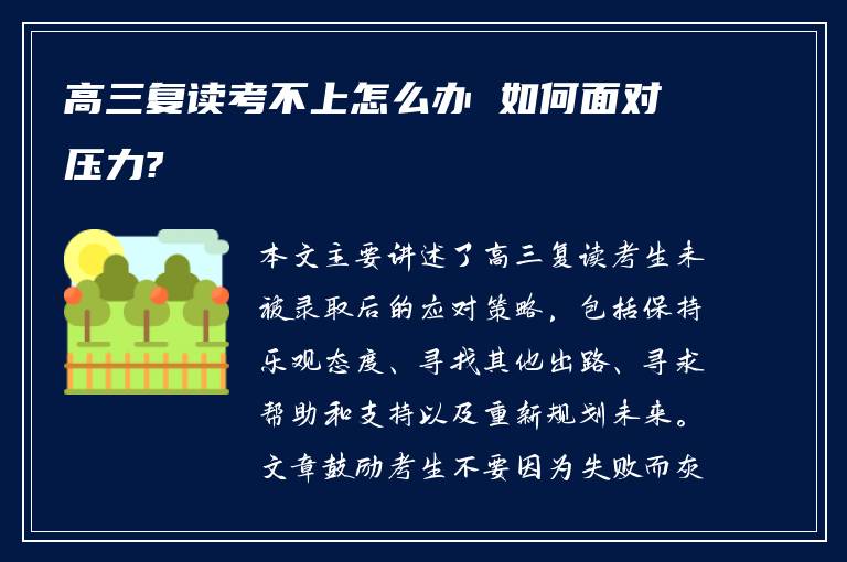 高三复读考不上怎么办 如何面对压力?