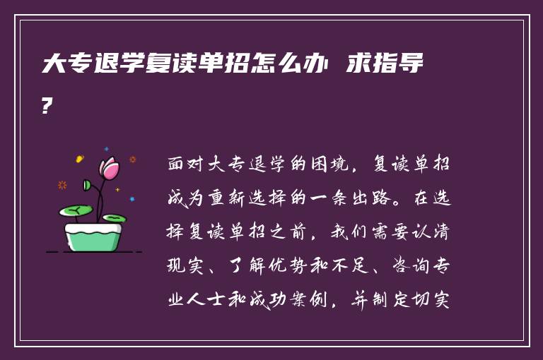 大专退学复读单招怎么办 求指导?