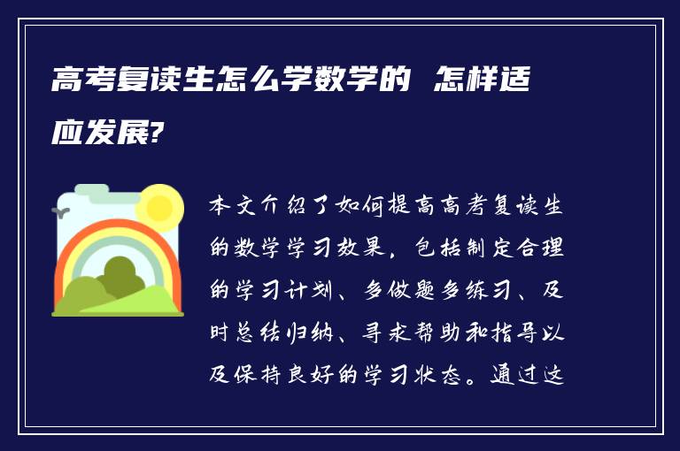 高考复读生怎么学数学的 怎样适应发展?