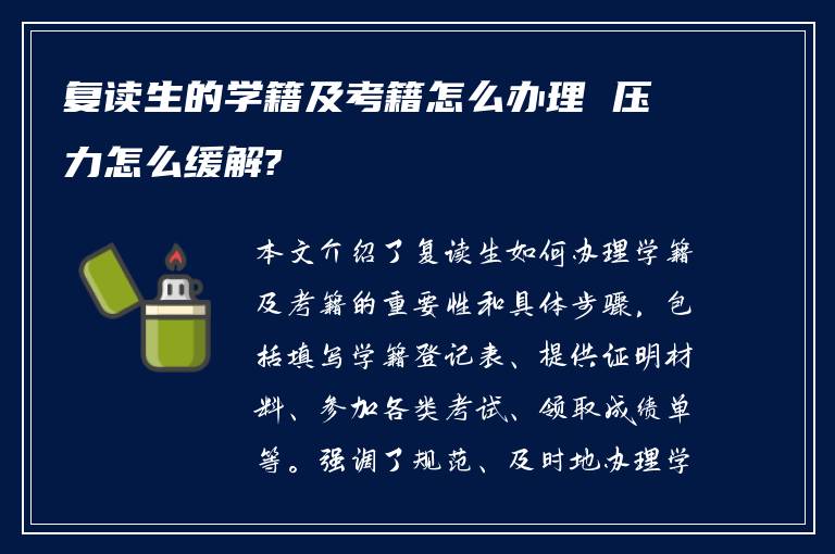 复读生的学籍及考籍怎么办理 压力怎么缓解?