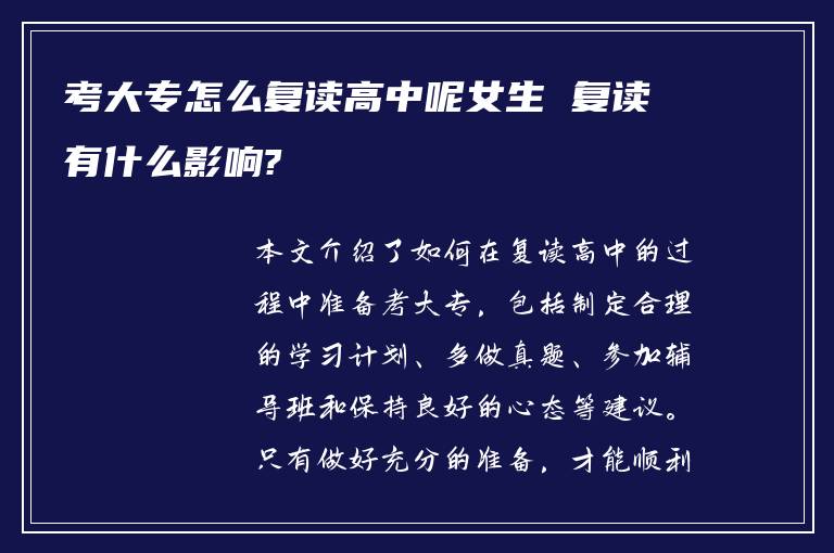 考大专怎么复读高中呢女生 复读有什么影响?