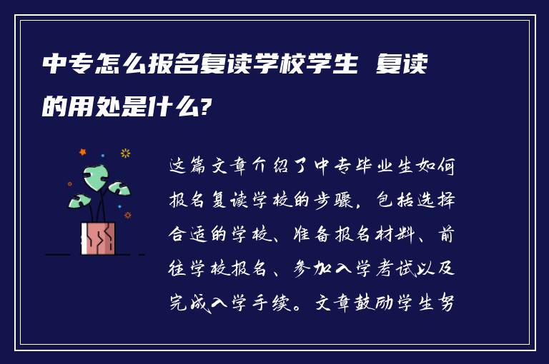 中专怎么报名复读学校学生 复读的用处是什么?