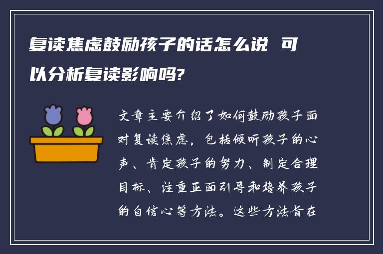 复读焦虑鼓励孩子的话怎么说 可以分析复读影响吗?