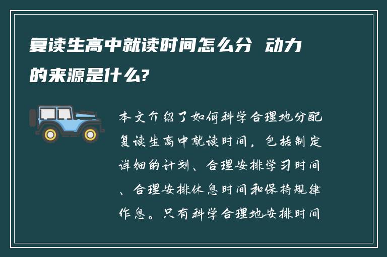 复读生高中就读时间怎么分 动力的来源是什么?