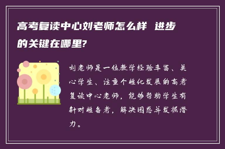 高考复读中心刘老师怎么样 进步的关键在哪里?