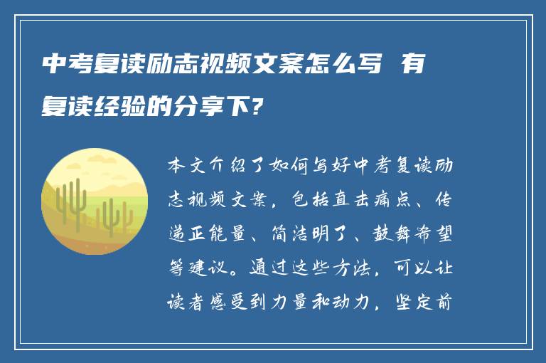 中考复读励志视频文案怎么写 有复读经验的分享下?