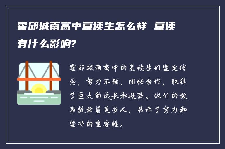 霍邱城南高中复读生怎么样 复读有什么影响?