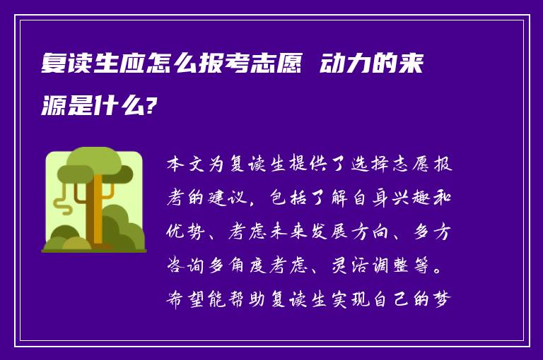 复读生应怎么报考志愿 动力的来源是什么?