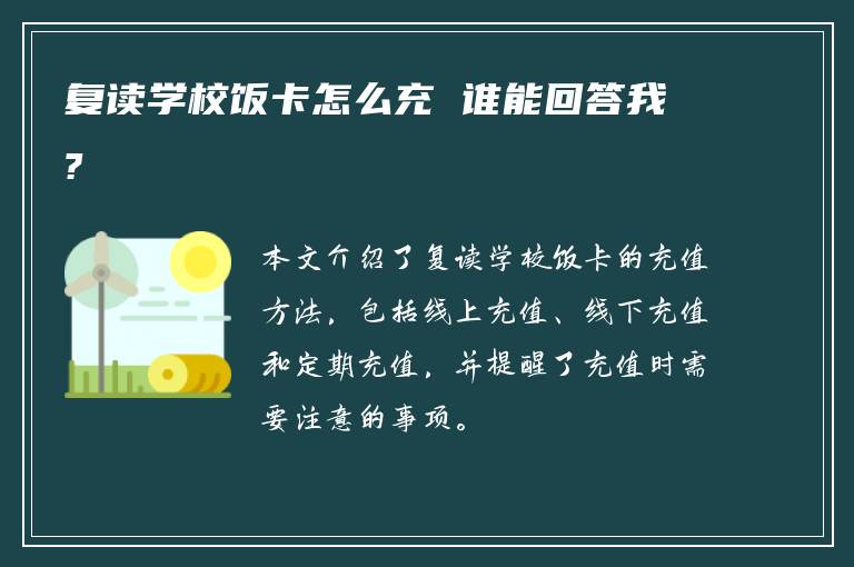 复读学校饭卡怎么充 谁能回答我?