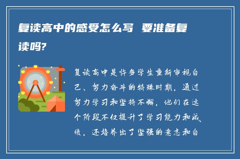 复读高中的感受怎么写 要准备复读吗?