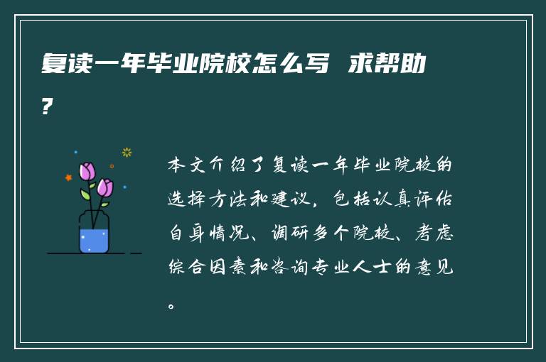 复读一年毕业院校怎么写 求帮助?