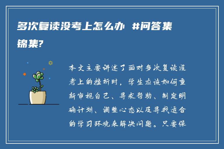 多次复读没考上怎么办 #问答集锦集?