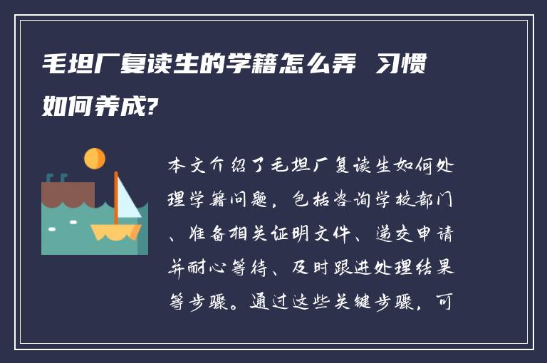 毛坦厂复读生的学籍怎么弄 习惯如何养成?