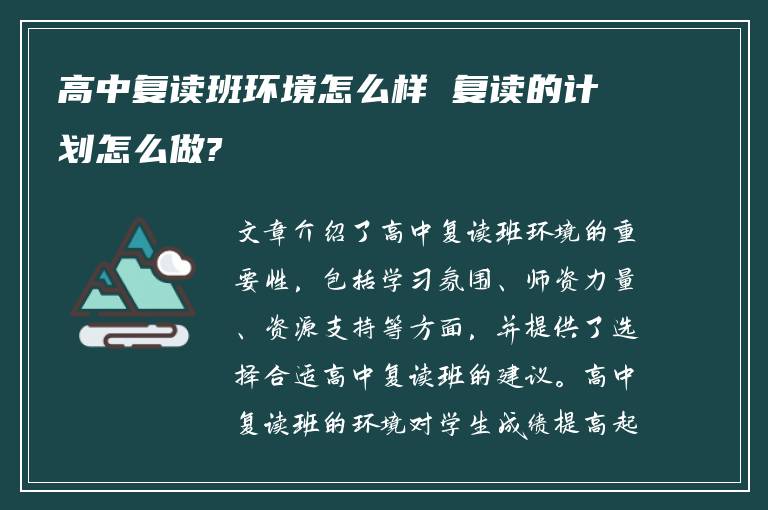 高中复读班环境怎么样 复读的计划怎么做?