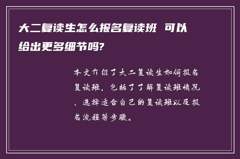 大二复读生怎么报名复读班 可以给出更多细节吗?