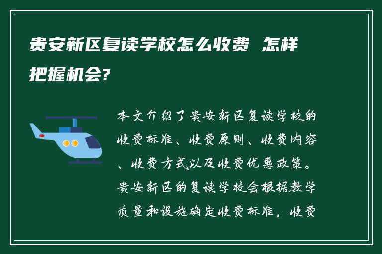 贵安新区复读学校怎么收费 怎样把握机会?