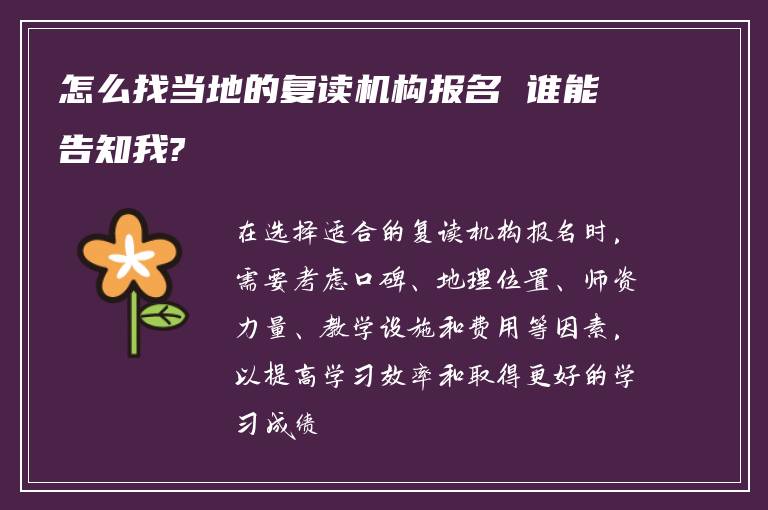 怎么找当地的复读机构报名 谁能告知我?