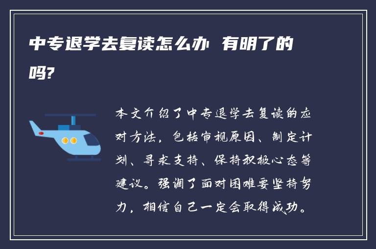 中专退学去复读怎么办 有明了的吗?