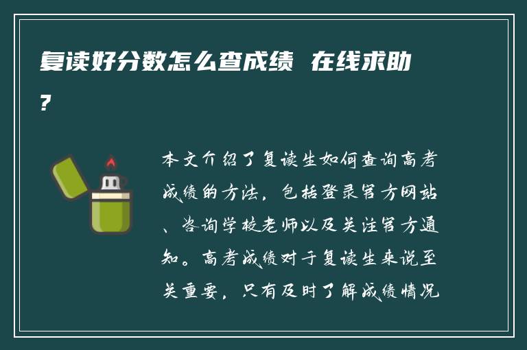 复读好分数怎么查成绩 在线求助?