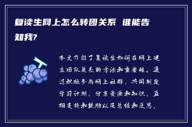 复读生网上怎么转团关系 谁能告知我?