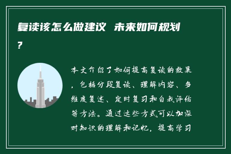 复读该怎么做建议 未来如何规划?