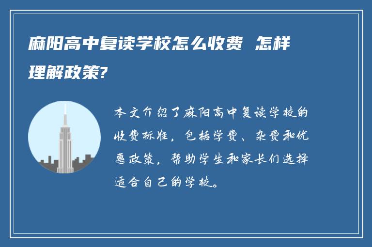 麻阳高中复读学校怎么收费 怎样理解政策?